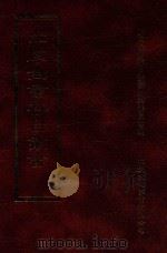 四库全书存目丛书 史部 第48册 1996 PDF电子版封面 9579943311 四库全书存目丛书编纂委员会编
