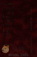 四库全书存目丛书 史部 第49册 1996 PDF电子版封面 9579943311 四库全书存目丛书编纂委员会编
