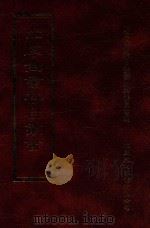 四库全书存目丛书  史部  第50册（1996 PDF版）