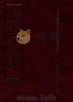 四库全书存目丛书  史部  第53册（1996 PDF版）