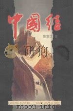 中国结 1999 PDF电子版封面 7806402837 陈章汉著