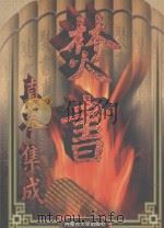 焚书真本集成 第2卷 1998 PDF电子版封面 7810158546 郑公,李博,宋钢校点