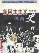 新民主主义体育史 1999 PDF电子版封面 753342865X 苏肖晴编著
