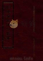 四库全书存目丛书 史部 第54册 1996 PDF电子版封面 9579943311 四库全书存目丛书编纂委员会编