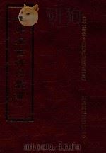 四库全书存目丛书 史部 第55册 1996 PDF电子版封面 9579943311 四库全书存目丛书编纂委员会编