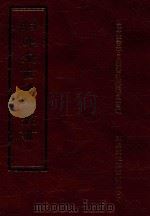 四库全书存目丛书 史部 第58册 1996 PDF电子版封面 9579943311 四库全书存目丛书编纂委员会编