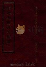 四库全书存目丛书 史部 第59册 1996 PDF电子版封面 9579943311 四库全书存目丛书编纂委员会编