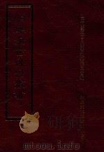 四库全书存目丛书  史部  第60册（1996 PDF版）