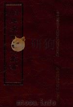 四库全书存目丛书 史部 第61册 1996 PDF电子版封面 9579943311 四库全书存目丛书编纂委员会编