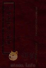 四库全书存目丛书  史部  第62册（1996 PDF版）