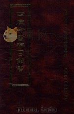 四库全书存目丛书 史部 第63册 1996 PDF电子版封面 9579943311 四库全书存目丛书编纂委员会编