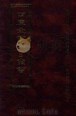 四库全书存目丛书  史部  第64册（1996 PDF版）