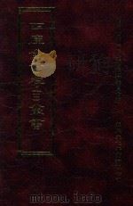 四库全书存目丛书  史部  第65册（1996 PDF版）