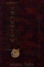 四库全书存目丛书 史部 第67册 1996 PDF电子版封面 9579943311 四库全书存目丛书编纂委员会编