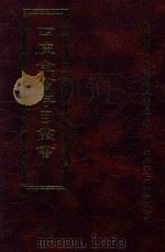 四库全书存目丛书 史部 第68册 1996 PDF电子版封面 9579943311 四库全书存目丛书编纂委员会编