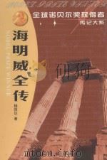 海明威全传 创造“硬汉”的“上帝” 1996 PDF电子版封面 7806043322 杨恒达著