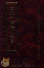 四库全书存目丛书 史部 第70册 1996 PDF电子版封面 9579943311 四库全书存目丛书编纂委员会编