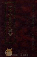 四库全书存目丛书 史部 第71册 1996 PDF电子版封面 9579943311 四库全书存目丛书编纂委员会编