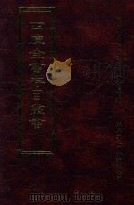 四库全书存目丛书 史部 第72册 1996 PDF电子版封面 9579943311 四库全书存目丛书编纂委员会编