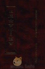 四库全书存目丛书 史部 第73册 1996 PDF电子版封面 9579943311 四库全书存目丛书编纂委员会编