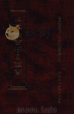 四库全书存目丛书  史部  第75册（1996 PDF版）