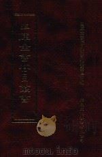 四库全书存目丛书 史部 第76册 1996 PDF电子版封面 9579943311 四库全书存目丛书编纂委员会编
