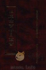四库全书存目丛书 史部 第77册 1996 PDF电子版封面 9579943311 四库全书存目丛书编纂委员会编