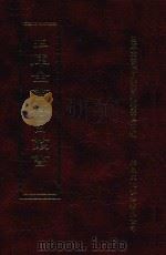 四库全书存目丛书 史部 第79册 1996 PDF电子版封面 9579943311 四库全书存目丛书编纂委员会编