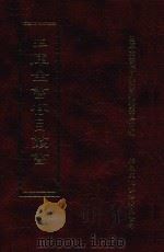 四库全书存目丛书 史部 第81册 1996 PDF电子版封面 9579943311 四库全书存目丛书编纂委员会编