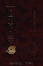 四库全书存目丛书 史部 第82册 1996 PDF电子版封面 9579943311 四库全书存目丛书编纂委员会编