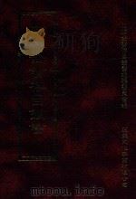 四库全书存目丛书  史部  第83册   1996  PDF电子版封面  9579943311  四库全书存目丛书编纂委员会编 