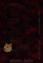 四库全书存目丛书  史部  第84册   1996  PDF电子版封面  9579943311  四库全书存目丛书编纂委员会编 