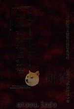 四库全书存目丛书 史部 第85册 1996 PDF电子版封面 9579943311 四库全书存目丛书编纂委员会编