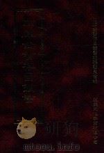 四库全书存目丛书 史部 第86册 1996 PDF电子版封面 9579943311 四库全书存目丛书编纂委员会编