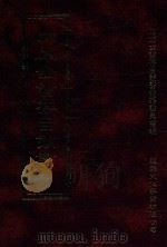四库全书存目丛书  史部  第87册（1996 PDF版）