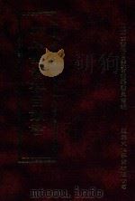 四库全书存目丛书 史部 第89册 1996 PDF电子版封面 9579943311 四库全书存目丛书编纂委员会编