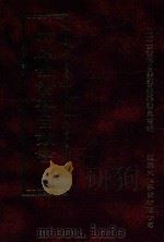 四库全书存目丛书  史部  第90册（1996 PDF版）