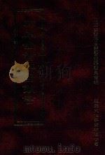 四库全书存目丛书 史部 第91册 1996 PDF电子版封面 9579943311 四库全书存目丛书编纂委员会编