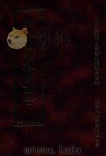 四库全书存目丛书 史部 第92册 1996 PDF电子版封面 9579943311 四库全书存目丛书编纂委员会编