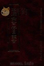 四库全书存目丛书 史部 第93册 1996 PDF电子版封面 9579943311 四库全书存目丛书编纂委员会编