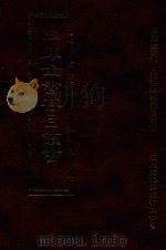 四库全书存目丛书 史部 第94册 1996 PDF电子版封面 9579943311 四库全书存目丛书编纂委员会编