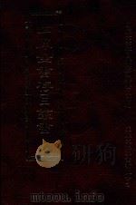 四库全书存目丛书 史部 第97册 1996 PDF电子版封面 9579943311 四库全书存目丛书编纂委员会编