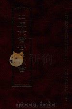 四库全书存目丛书 史部 第98册 1996 PDF电子版封面 9579943311 四库全书存目丛书编纂委员会编