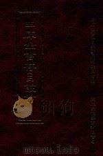 四库全书存目丛书  史部  第99册   1996  PDF电子版封面  9579943311  四库全书存目丛书编纂委员会编 