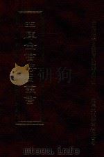 四库全书存目丛书 史部 第100册 1996 PDF电子版封面 9579943311 四库全书存目丛书编纂委员会编