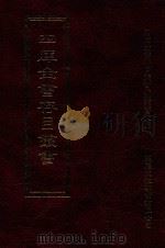 四库全书存目丛书  史部  第101册   1996  PDF电子版封面  9579943311  四库全书存目丛书编纂委员会编 