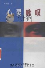 心灵咏叹 1999 PDF电子版封面 7507814572 陈瑞统著