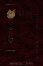 四库全书存目丛书  史部  第103册（1996 PDF版）