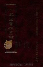 四库全书存目丛书  史部  第104册（1996 PDF版）