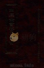 四库全书存目丛书  史部  第105册（1996 PDF版）